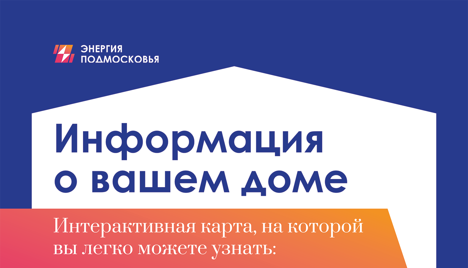 Информация о вашем доме