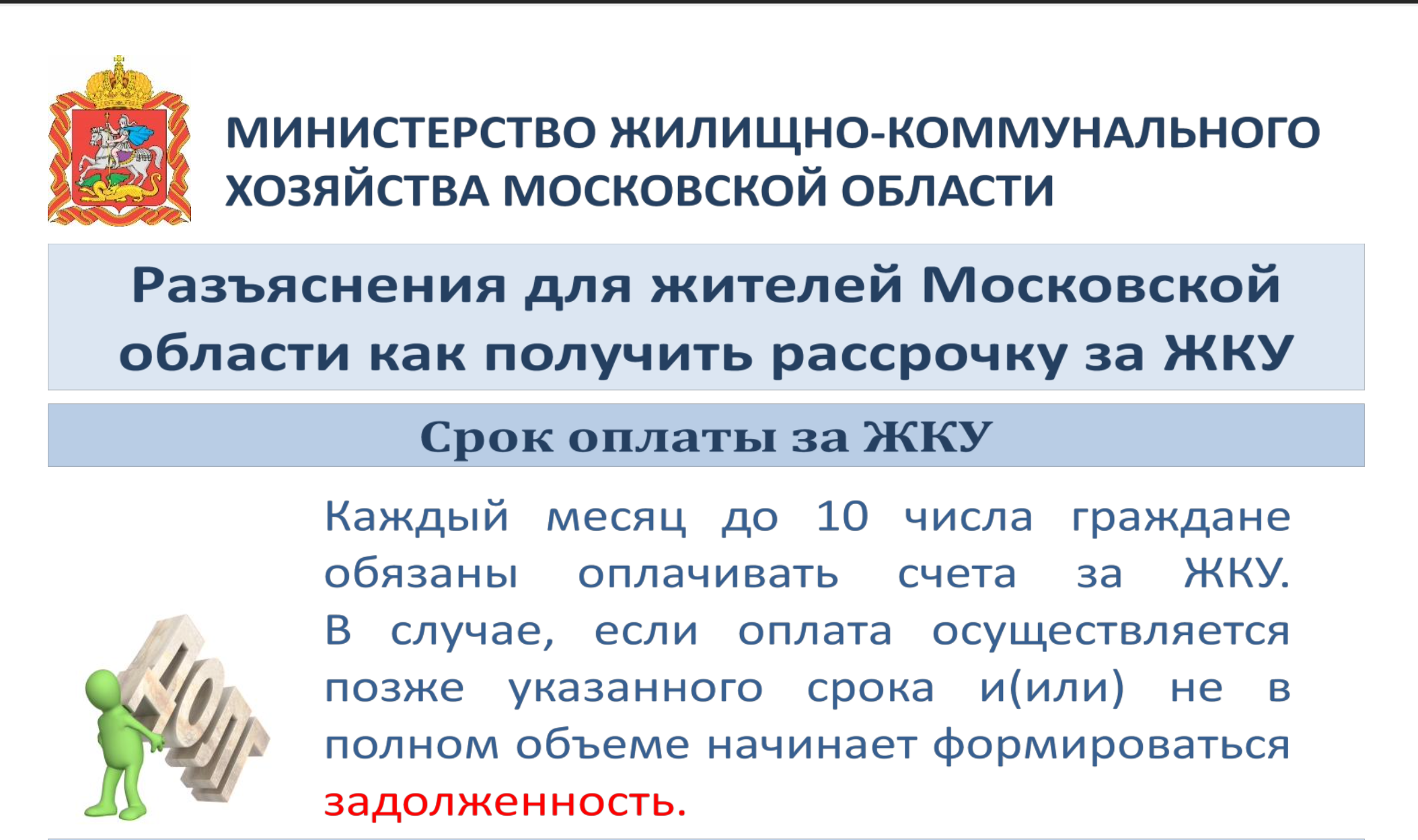 Разъяснения для жителей Московской области как получить рассрочку за ЖКУ